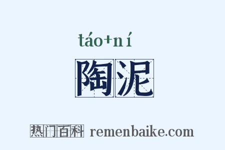 陶泥是什么意思的图片